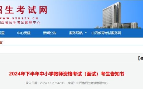 2024山西教师资格下半年面试考前须知