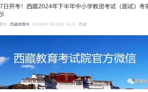 12月7日开考！2024年西藏教师资格下半年面试考前须知