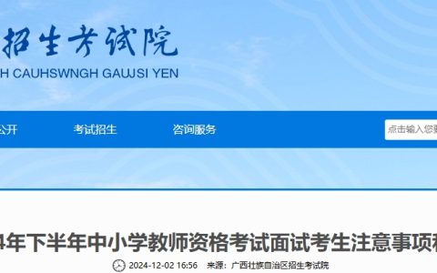 2024下半年广西教师资格证面试考试时间是12月7日至8日，考生注意事项和考场规则