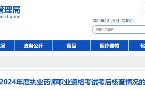 2024年河南执业药师考后资格核查结果公示