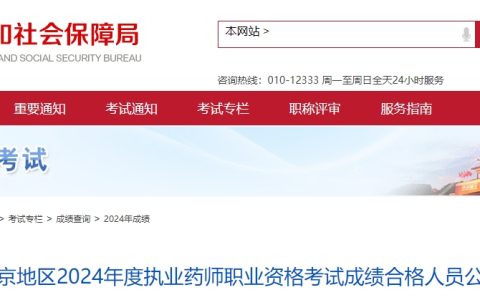 2024年北京执业药师成绩合格人员公示