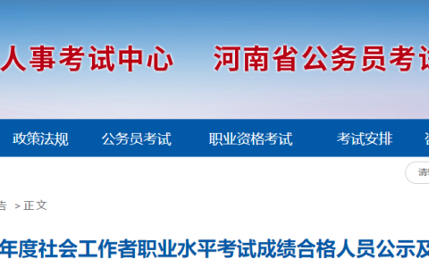 2022年河南社会工作师合格名单公示期：9月14日至25日