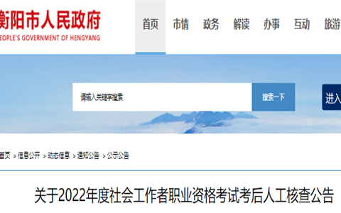2022年湖南衡阳社会工作者考后审核时间：9月21日