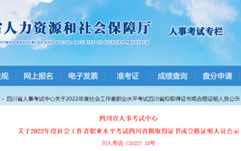 2022年四川社会工作者合格名单公示截止时间：9月26日