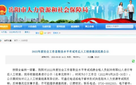 2022年岳阳社会工作者职业水平考试考后人工核查9月26日-30日进行