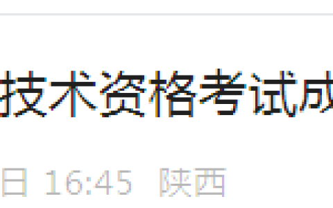 陕西西安2024年初级经济考试成绩合格人员考后核查公告