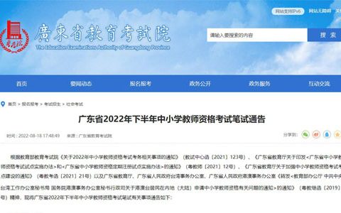 广东省教育考试院：2022下半年教资准考证打印时间10月25日至29日