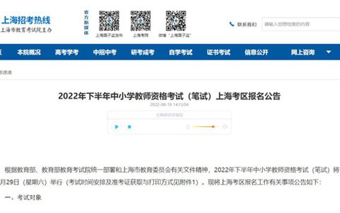 上海招考热线：2022年下半年教师资格笔试时间10月29日