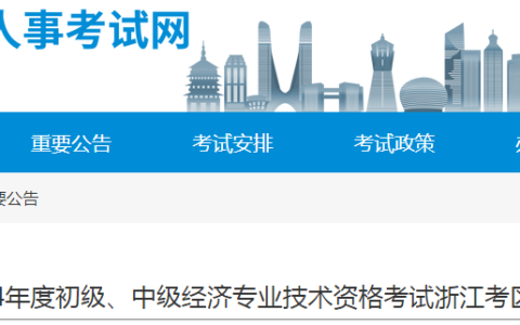 12645人通过！浙江2024年初中经考试成绩公示期为2月12日-25日
