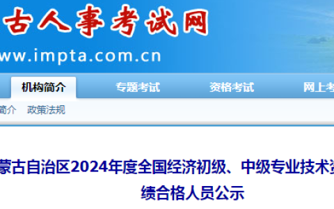 4189人！内蒙古2024年初中级经济师合格人数公示