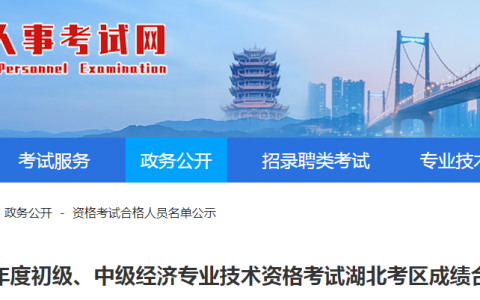 湖北2024年初中级经济师共3251人通过，12月13日-26日公示