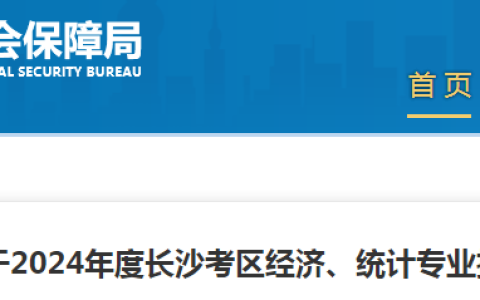 12月19日-26日！湖南长沙进行2024年初级经济师考后人工审核