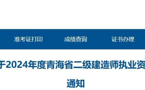 2024年青海二建证书办理通知(附合格人员名单)