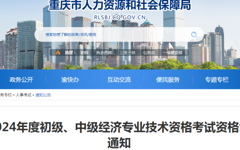 速来查看！重庆2024年初级经济师考后资格复核时间已确定