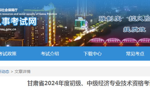 甘肃2024年初中级经济师考试2135人通过，12月18日-27日公示