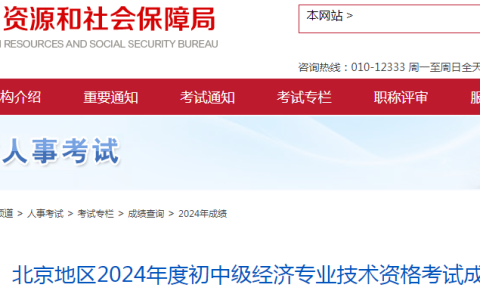 2024年北京初中级经济师共13651合格！12月18日-1月2日公示