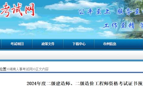 湖南人事考试网：2024年二级建造师证书预发放公告