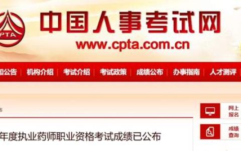 2024年执业药师成绩查询入口开通(11.20)！两个渠道可查~72分合格