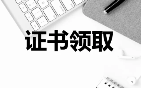 中科院心理所：心理咨询师考后90个工作日内发放证书