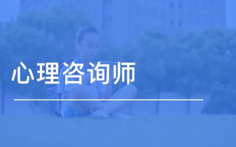 中科所发布：心理咨询师基础培训考试不是心理咨询师认证