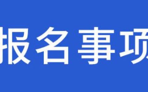 成都2022年下半年心理咨询师考试不支持个人报考
