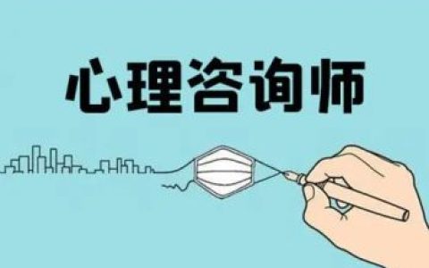 2022年第二次成都心理咨询师报考条件出炉