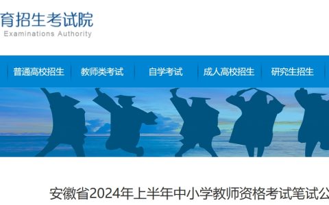 安徽教资报名时间2024上半年已确定：1月12日8时-15日17