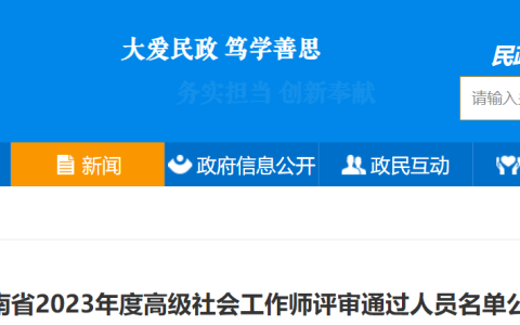 2023年云南省高级社会工作师评审通过人员名单公示时间：8月8日-8月14日