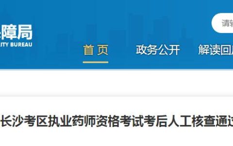 2023年湖南长沙执业药师考后人工核查通过名单公示，考生速看！