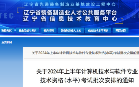 辽宁2024年上半软考高级考试时间及批次安排