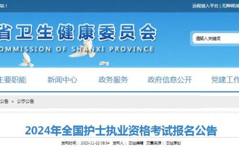 官方发布：2024年山西护士执业资格考试报名公告