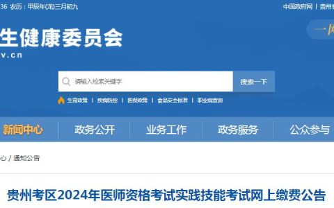 2024年贵州临床执业医师资格考试实践技能考试缴费公告