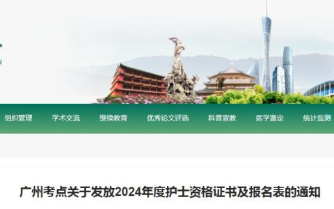 官方发布：2024年广州护士执业资格证书及报名表发放通知