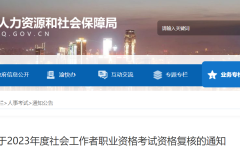 2023年重庆社会工作者考后资格复核8月15日至8月23日进行