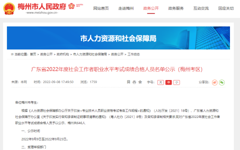 2022年广东梅州市社会工作者考试成绩合格人员公示9月23日截止