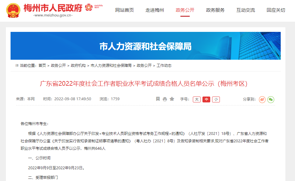 2022年广东梅州市社会工作者考试成绩合格人员公示9月23日截止