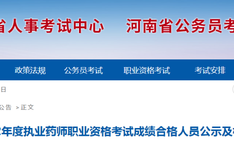 河南省2022年度执业药师职业资格考试成绩合格人员公示及核查公告