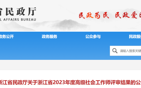 2023浙江高级社会工作师评审结果公示时间为8月8日至8月15日