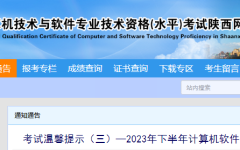 陕西2023下半年软考高级考试批次安排公布