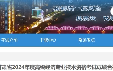 共218人！甘肃2024年高级经济师考试成绩合格人员公示