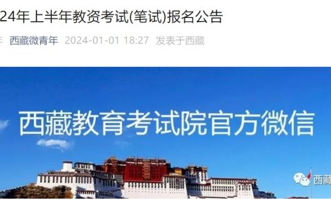 2024上半年西藏教师资格证笔试报名公告已发布！