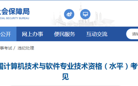 上海市职业能力考试院：2024下半年软考违纪违规行为处理意见