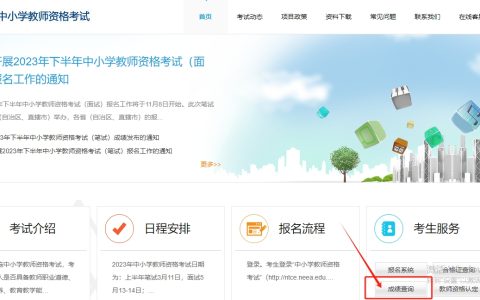 2023年下半年教师资格证笔试成绩查询入口已开通(11月8日10点)