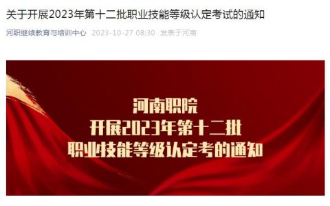 关于开展2023年河南第十二批公共营养师等级认定考试的通知