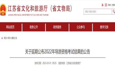 2022年江苏导游证成绩查询入口延期至2023年5月19日9:00开通