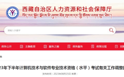确定机考！西藏2023年下半年软考高级考试报名时间调整为9月5日-20日