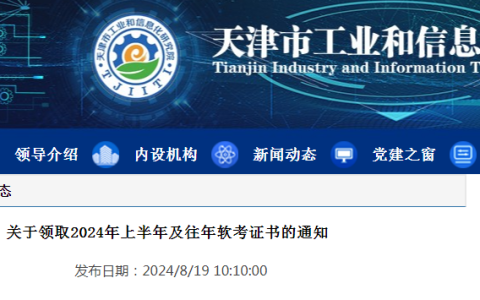 天津2024年上半年信息系统项目管理师证书自8月19日起领取