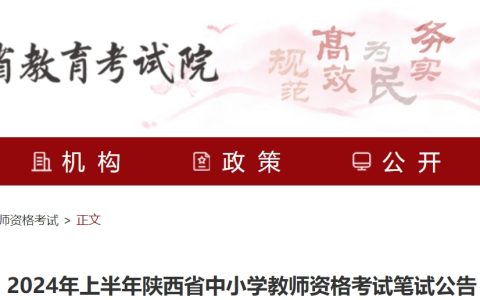 陕西教资2024报名时间已公布：2024年1月12日10时至15日18时
