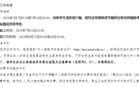 2023下半年广东教师资格证笔试报名时间：7月7日至10日