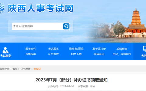 陕西2023年7月执业药师补办证书领取通知